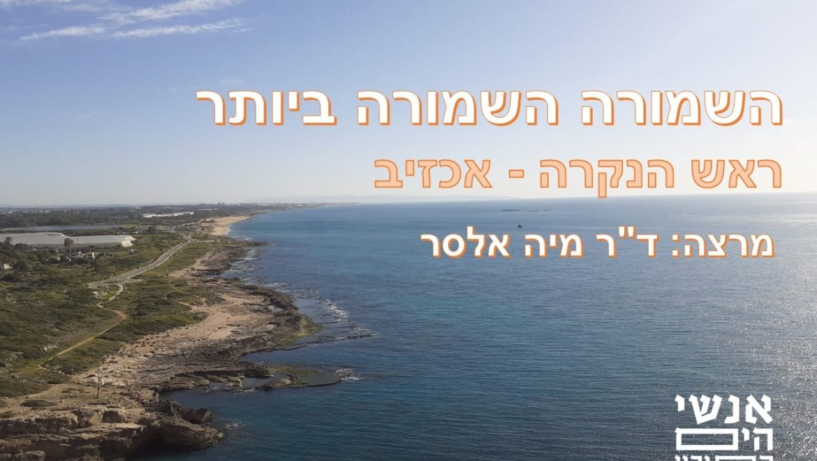 השמורה השמורה ביותר – שמורת אכזיב מרצה ד"ר מיה אלסר