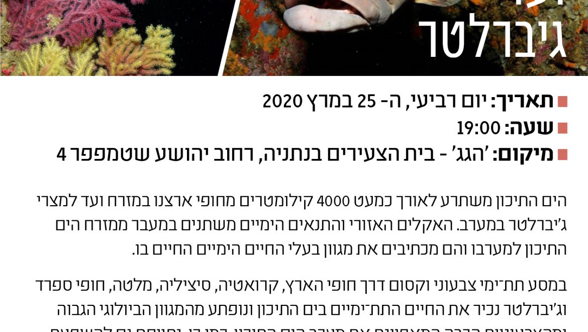 הים התיכון: משדות-ים ועד ג'יברלטר. מרצה ד"ר רמי קליין